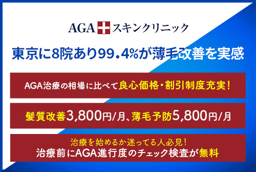 AGAスキンクリニックは東京に8院あり99.4%が薄毛改善を実感