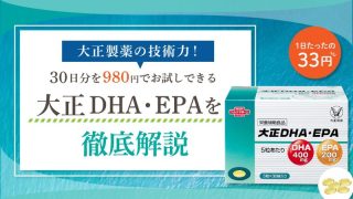 【980円でお試しできる】大正製薬の大正DHA・EPAはDHA・EPAを高配合したサプリメント 