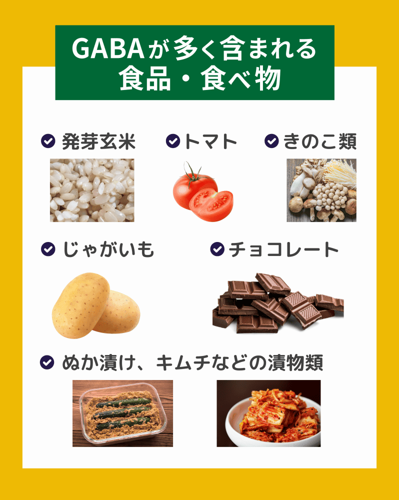 GABAが多く含まれる食品・食べ物とは