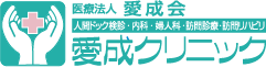 医療法人愛成会｜愛成会クリニック